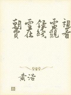 朝雪录电视剧免费在线观看全集高清