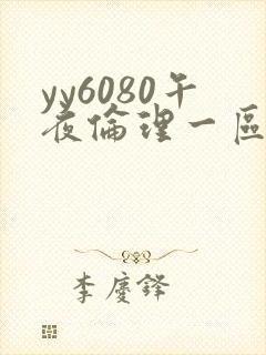yy6080午夜伦理一区二区在线观看