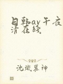 日韩av午夜高清在线