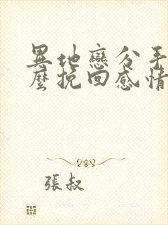 异地恋分手后怎么挽回感情