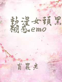 动漫女头黑白模糊感emo