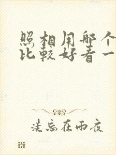 照相用哪个软件比较好看一点