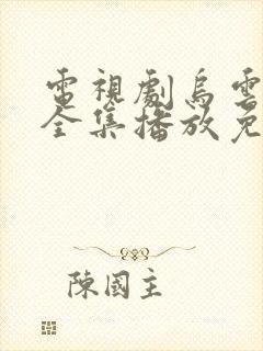 电视剧乌云之上全集播放免费观看