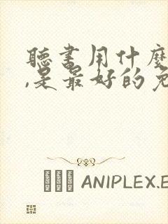 听书用什么软件,是最好的免费的