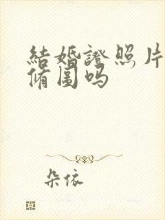 结婚证照片可以修图吗