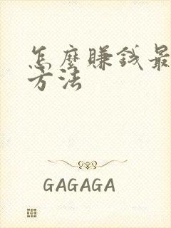 怎么赚钱最快的方法