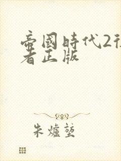 帝国时代2征服者正版