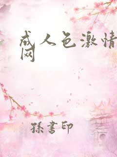成人色激情综合网