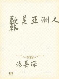 欧美亚洲人妻日韩