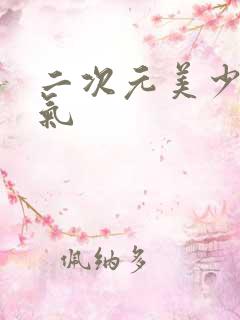 二次元美少女霸气