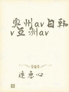 奥州av日韩av亚洲av