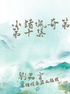 小猪佩奇第五季第十集