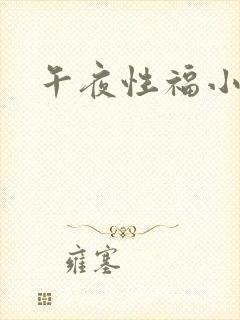 午夜性福小视频