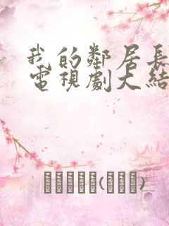 我的邻居长不大电视剧大结局