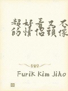 超好看又不明显的情侣头像真人