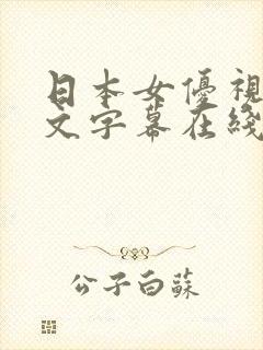 日本女优视频中文字幕在线观看