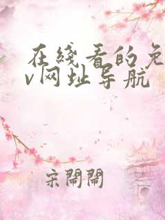 在线看的免费av网址导航