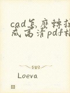 cad怎么转换成高清pdf格式