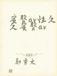 蜜臀av性久久久蜜臀av