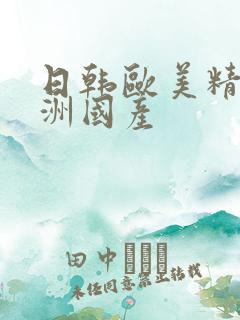 日韩欧美精品亚洲国产