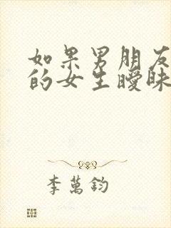 如果男朋友和别的女生暧昧怎么办