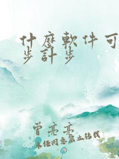 什么软件可以跑步计步