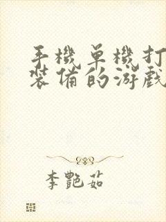 手机单机打怪爆装备的游戏