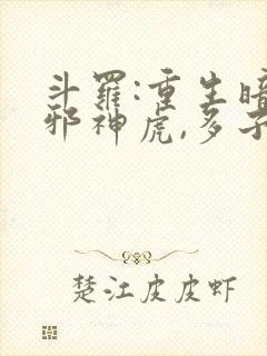 斗罗:重生暗魔邪神虎,多子多福