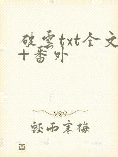 破云txt全文+番外