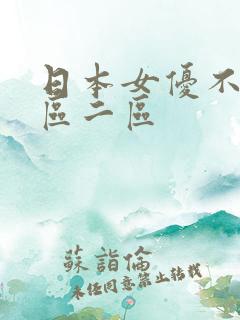 日本女优不卡一区二区