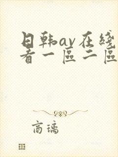 日韩av在线观看一区二区在线