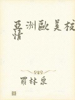 亚洲欧美校园激情