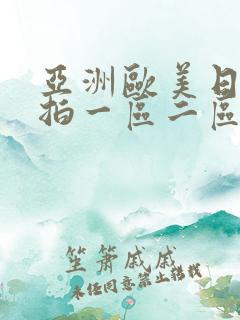 亚洲欧美日韩偷拍一区二区