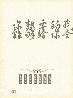 你想要的我却不能够给你全部歌词