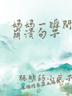 妈妈一瞬间情绪崩溃句子