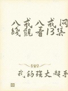 八戒八戒网剧在线观看13集