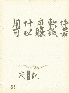 用什么软件走路可以赚钱最快