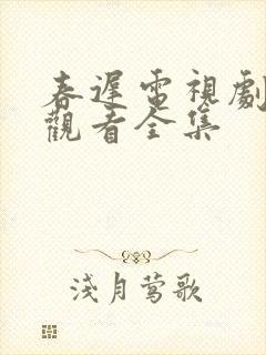 春迟电视剧免费观看全集