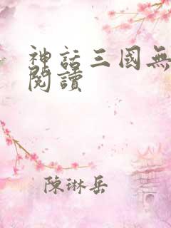 神话三国无弹窗阅读