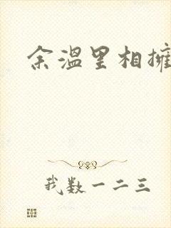 余温里相拥短剧