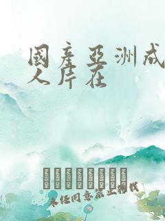 国产亚洲成av人片在