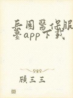 兵团医保服务平台app下载