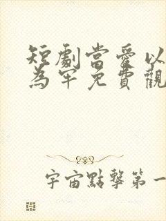 短剧当爱以星光为牢免费观看完整版