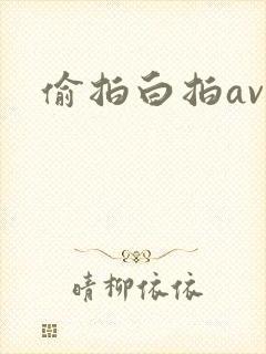 偷拍白拍av,