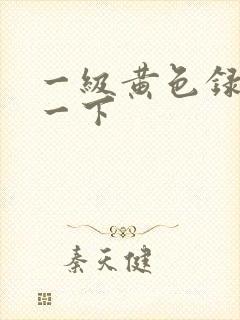 一级黄色录像看一下