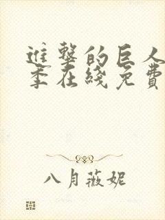 进击的巨人最终季在线免费