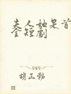 夫人她是首富千金短剧