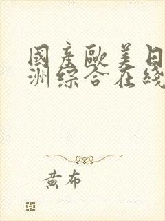 国产欧美日韩亚洲综合在线