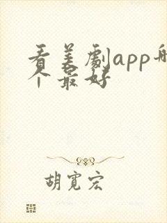 看美剧app哪个最好