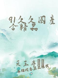 91久久国产综合精品